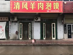 门面-清风羊肉泡馍(河滨路)