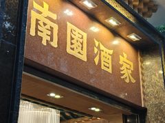 -南园酒家(前进路店)