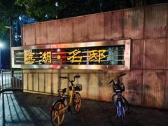 -滨湖·名邸一期