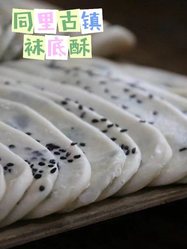 同里古镇好吃的传统美食袜底酥