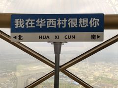 -华西村