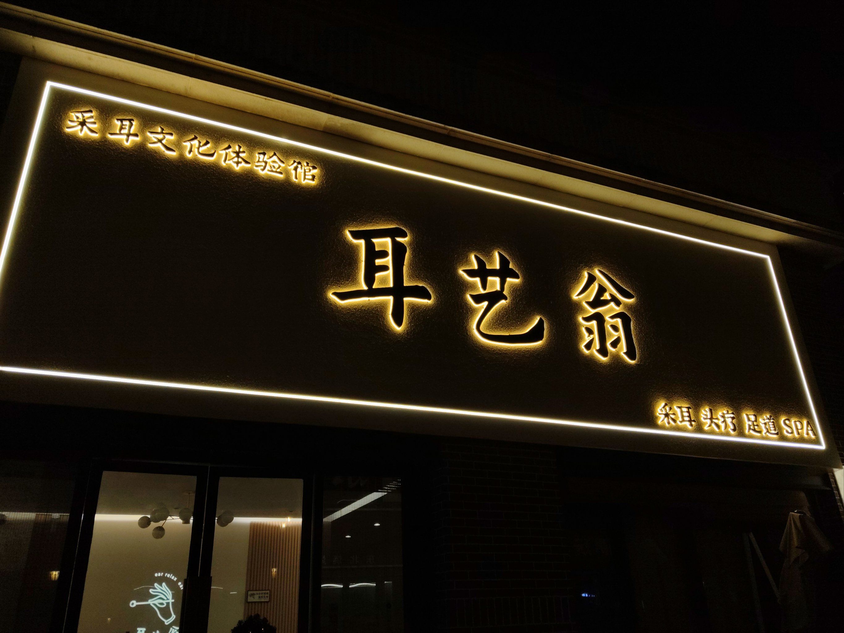 采耳初体验