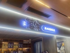 -草家酱蟹炭火烤肉店(珲春南路二店)