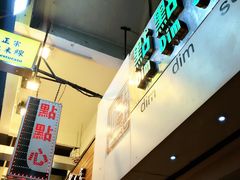 -点点心点心专门店(旺角店)