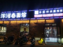 -浑河春面馆非遗鹿角面(太平庄店)