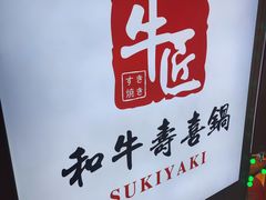 -牛匠和牛寿喜锅(西安总店)