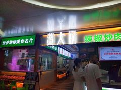 门面-费大厨辣椒炒肉(万家丽一店)