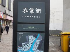 -衣裳街历史文化街区
