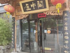 门面-关中道陕味艺术餐厅(西岳庙店)