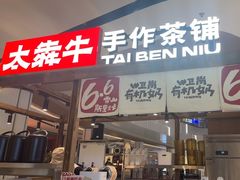 -太犇牛手作茶铺(江北虹悦城店)