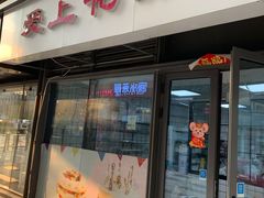 门面-爱上花开·蛋糕·安佳动物奶油轻奢私人定制(凯德店)