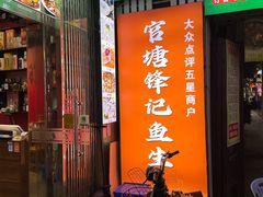 -官塘锋记鱼生·生腌·砂锅粥(牌坊街店)
