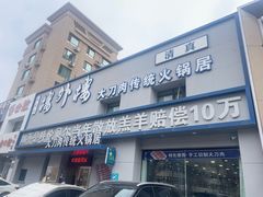 -楼外楼大刀肉传统火锅居(幸福街店)