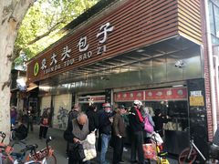 门面-袁大头包子(光华路店)