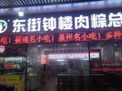 -东街钟楼肉粽(总店)