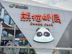 -熊猫邮局(少城店)