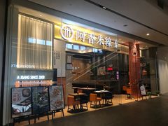 门面-阿香米线(深业上城店)