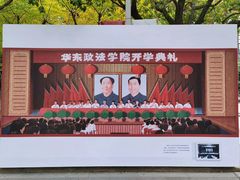 -华东政法大学(松江校区)
