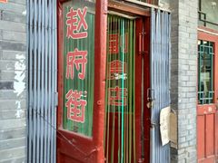 -赵府街副食店