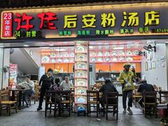 -许佳后安粉汤店