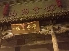 -山西会馆·晋菜·晋商宴·学堂记忆(许坦西街店)