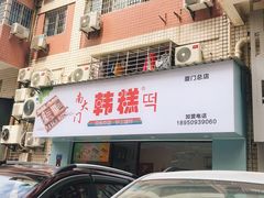 门面-南大门韩糕(后埭溪路店)