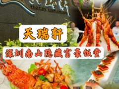 -天瑞轩·粤菜餐厅