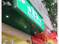 门面-马记清真肺片(玉林中横巷)