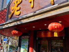 门面-老半斋(福州路店)