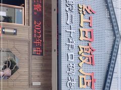 门面-红日饭店(裕隆三路店)