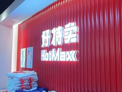 -好特卖HotMaxx(杭州滨江宝龙城店)