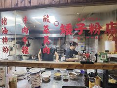 -矮子粉店1985·长沙米粉(湘春路店)