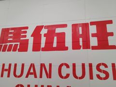 -馬伍旺川菜(金象城店)
