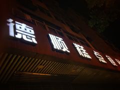 -爱德顺糕点食屋(利民道店)