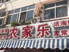 门面-香满居张记小厨私房菜(青岛站店)