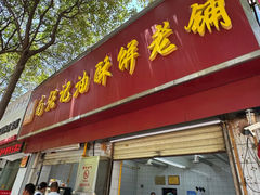 -南张记油酥饼老铺(凤凰小区店)