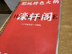 -濠轩阁特色生蚝火锅总店