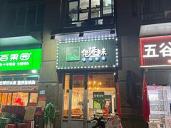 -佬港味粤味小馆(锦艺城店)
