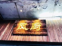 门面-凤厨顺德水乡凤味馆(大良锦龙路店)
