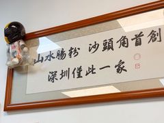-山水肠粉(盐田店)