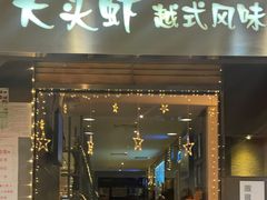 -大头虾越式风味餐厅(光明广场店)