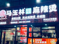 -马玉林天水麻辣烫(一马路清真店)