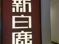 -新白鹿餐厅(第一百货店)