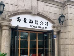 门面-富贵面包公司(运河店)