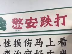 -憼安跌打·中医诊所(福田梅林店)