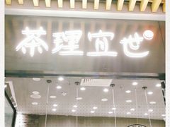 门面-茶理宜世(花城汇中区店)