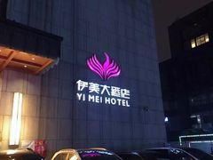 -伊美大酒店(重庆观音桥步行街店)