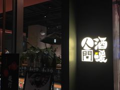 门面-人间酒暖·Go blanc·烧鸟·深夜食堂(陆家嘴店)