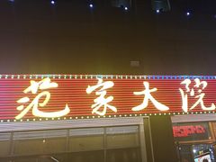 -范家大院(华为店)