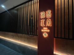 -馋遇江南·精致湖景雅宴(东方之门店)